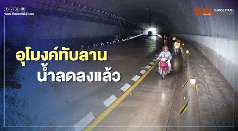 น้ำท่วมอุโมงค์ทับลาน แห้งแล้วเจ้าหน้าที่กำลังทำความสะอาดเปิดเส้นทาง น้ำท่วมอุโมงค์ทับลาน แห้งแล้วเจ้าหน้าที่กำลังทำความสะอาดเปิดเส้นทาง
