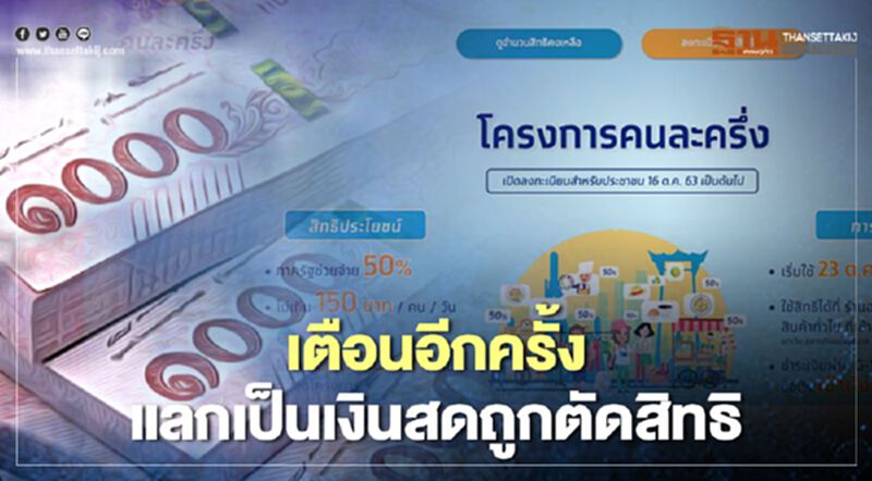 คนละครึ่ง เตือนอีกรอบร้านค้าและลูกค้าไม่ใช้จ่ายจริงถูกตัดสิทธิแบบดูโอ้ คนละครึ่ง เตือนอีกรอบร้านค้าและลูกค้าไม่ใช้จ่ายจริงถูกตัดสิทธิแบบดูโอ้