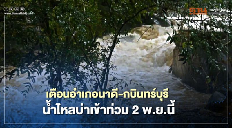 เช็กด่วน ! พื้นที่เสี่ยง อำเภอนาดี -กบินทร์บุรี เตรียมรับมวลน้ำคืนนี้ เช็กด่วน ! พื้นที่เสี่ยง อำเภอนาดี -กบินทร์บุรี เตรียมรับมวลน้ำคืนนี้