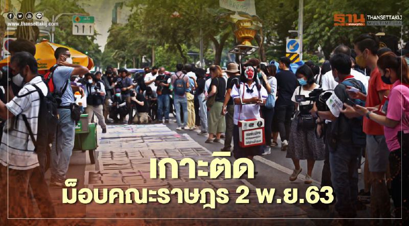 เกาะติด สถานการณ์การชุมนุม ม็อบคณะราษฎร 2 พ.ย.63