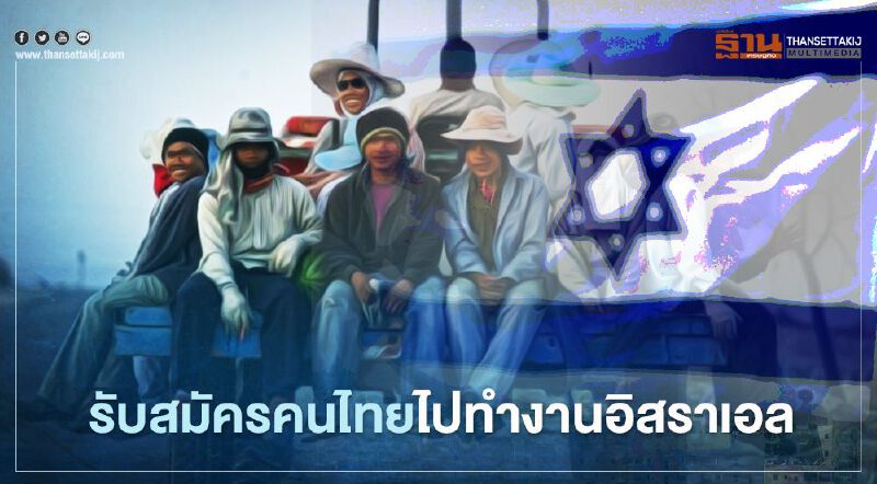 รับสมัครคนไทยไปทำงานอิสราเอล