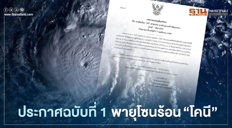 กรมอุตุฯ เตือนฉบับ 1 พายุโซนร้อน“โคนี” มีผลกระทบ  5-7 พ.ย.63