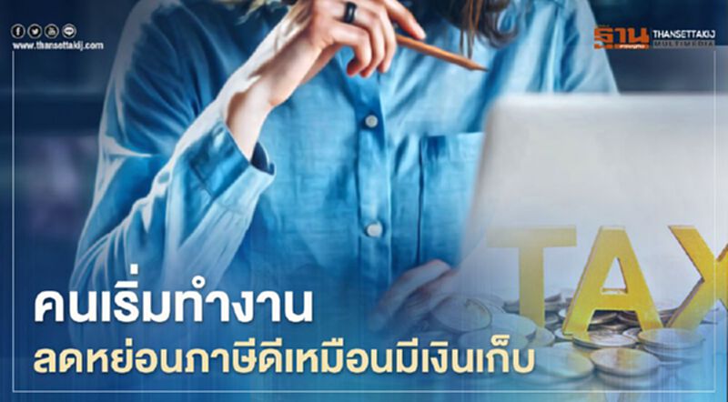 คนเริ่มทำงานลดหย่อนภาษีดีเหมือนมีเงินเก็บ คนเริ่มทำงานลดหย่อนภาษีดีเหมือนมีเงินเก็บ