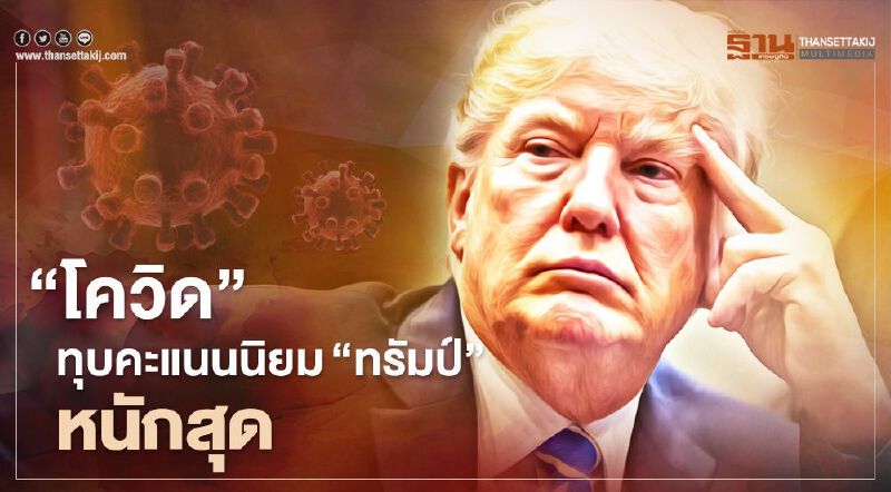 “โควิด” เป็นปัจจัยทุบคะแนนนิยม ปธน.ทรัมป์ หนักที่สุด