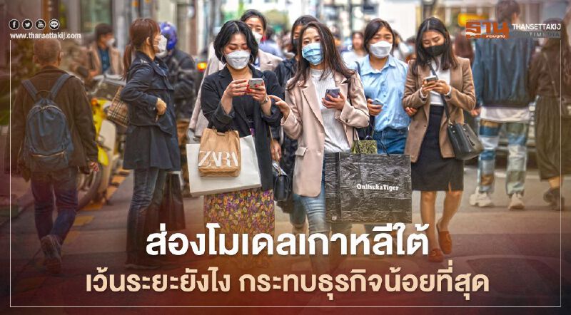 ส่องโมเดลเกาหลีใต้ เว้นระยะยังไง กระทบธุรกิจน้อยที่สุด