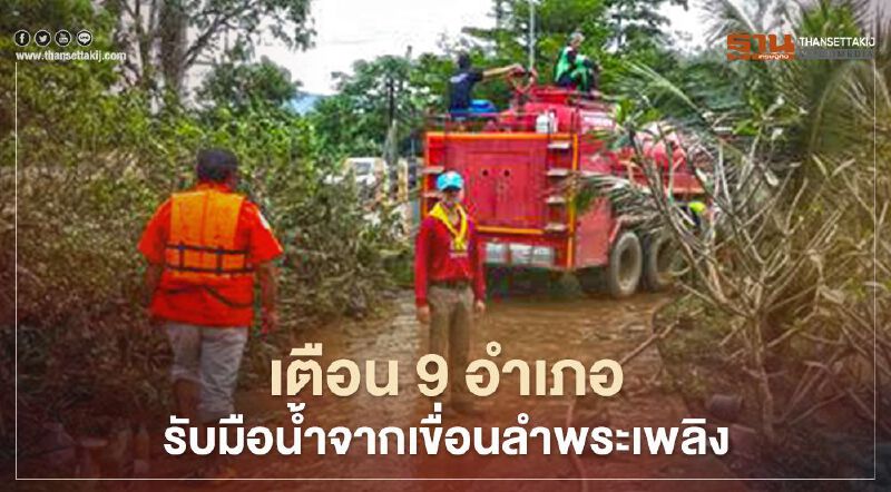 เตือน 9 อำเภอโคราชรับมือมวลน้ำเขื่อนลำพระเพลิง