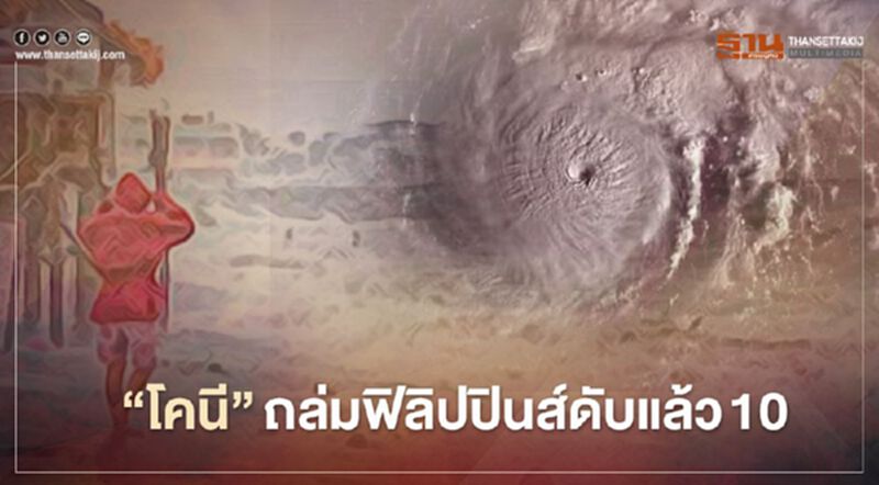 "พายุโคนี" ถล่มฟิลิปปินส์ดับแล้ว 10 ไร้บ้านกว่า 3.9 แสนคน "พายุโคนี" ถล่มฟิลิปปินส์ดับแล้ว 10 ไร้บ้านกว่า 3.9 แสนคน