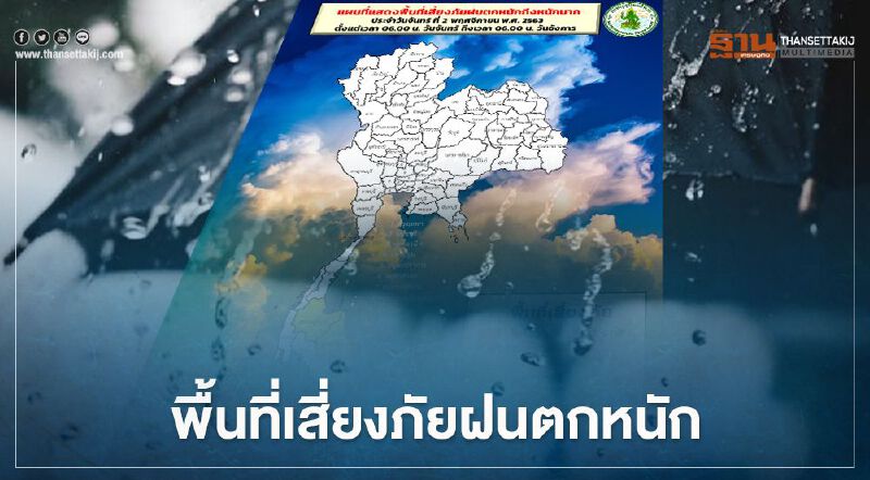 เช็กด่วน พื้นที่เสี่ยงภัยฝนตกหนักวันนี้(2 พ.ย.)