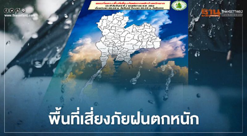 เช็กด่วน พื้นที่เสี่ยงภัยฝนตกหนักวันนี้(2 พ.ย.) เช็กด่วน พื้นที่เสี่ยงภัยฝนตกหนักวันนี้(2 พ.ย.)