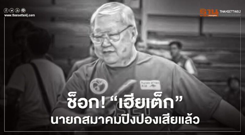 ช็อก! วงการปิงปอง"เฮียเต็ก" นายกสมาคม 4 สมัย เสียชีวิตแล้ว ช็อก! วงการปิงปอง"เฮียเต็ก" นายกสมาคม 4 สมัย เสียชีวิตแล้ว