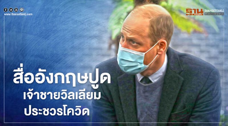 สื่ออังกฤษปูด "เจ้าชายวิลเลียม" ประชวรโควิด-19 สื่ออังกฤษปูด "เจ้าชายวิลเลียม" ประชวรโควิด-19
