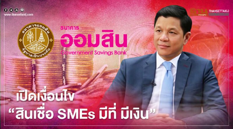 “ออมสิน” จัดเต็ม “สินเชื่อ SMEs มีที่ มีเงิน” ช่วยท่องเที่ยว ดอกเบี้ย 5.99% “ออมสิน” จัดเต็ม “สินเชื่อ SMEs มีที่ มีเงิน” ช่วยท่องเที่ยว ดอกเบี้ย 5.99%