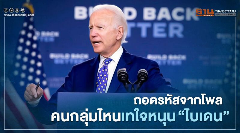 ถอดรหัสจากโพล: คนกลุ่มไหนเทใจหนุน “ไบเดน” ถอดรหัสจากโพล: คนกลุ่มไหนเทใจหนุน “ไบเดน”