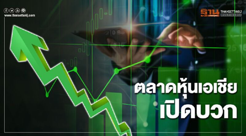 ตลาดหุ้นเอเชียเปิดแดนบวก ขานรับภาคการผลิตจีนขยายตัว ตลาดหุ้นเอเชียเปิดแดนบวก ขานรับภาคการผลิตจีนขยายตัว