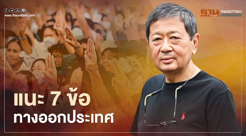 อดีตรองอธิการบดี มธ. แนะ7 ข้อ ทางออกประเทศ 