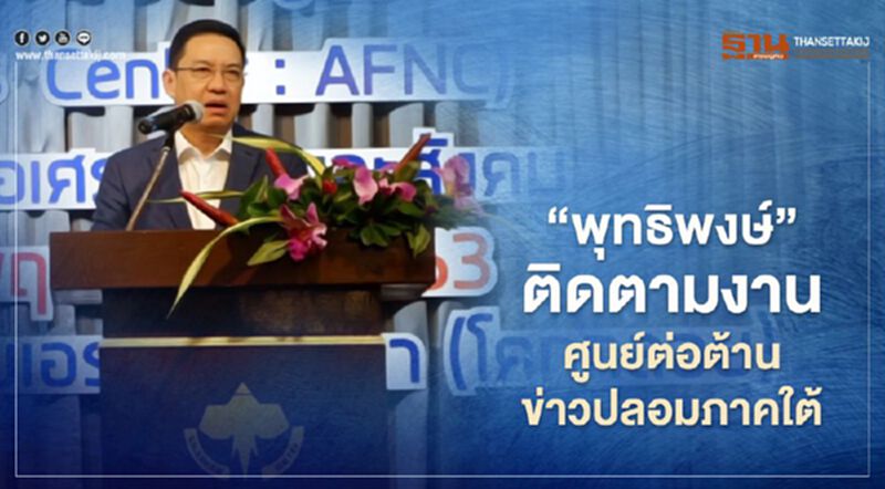 ‘พุทธิพงษ์’ ติดตามงาน ‘ศูนย์ต่อต้านข่าวปลอม’ ภาคใต้ พบต้องคัดกรองกว่า 25 ล้านข่าว ‘พุทธิพงษ์’ ติดตามงาน ‘ศูนย์ต่อต้านข่าวปลอม’ ภาคใต้ พบต้องคัดกรองกว่า 25 ล้านข่าว