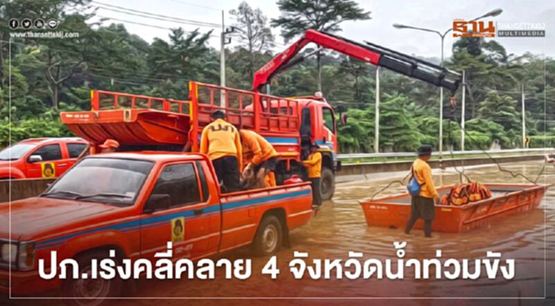 ปภ.เร่งคลี่คลาย 4 จังหวัดน้ำท่วมขัง ปภ.เร่งคลี่คลาย 4 จังหวัดน้ำท่วมขัง