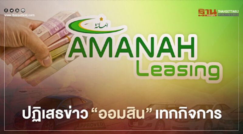 ANANAH ปฏิเสธข่าว"ออมสิน"เทกกิจการ ยันไม่เคยได้รับการติดต่อ ANANAH ปฏิเสธข่าว"ออมสิน"เทกกิจการ ยันไม่เคยได้รับการติดต่อ