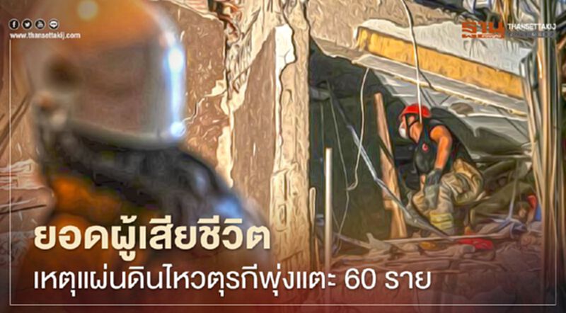ยอดผู้เสียชีวิตเหตุแผ่นดินไหวตุรกีพุ่งแตะ 60 ราย ยอดผู้เสียชีวิตเหตุแผ่นดินไหวตุรกีพุ่งแตะ 60 ราย