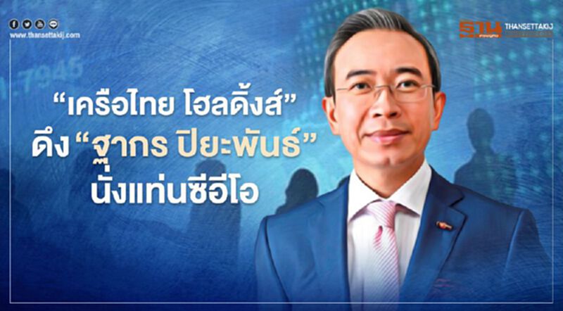 "เครือไทย โฮลดิ้งส์" ดึง “ฐากร ปิยะพันธ์” นั่งแท่นซีอีโอ "เครือไทย โฮลดิ้งส์" ดึง “ฐากร ปิยะพันธ์” นั่งแท่นซีอีโอ