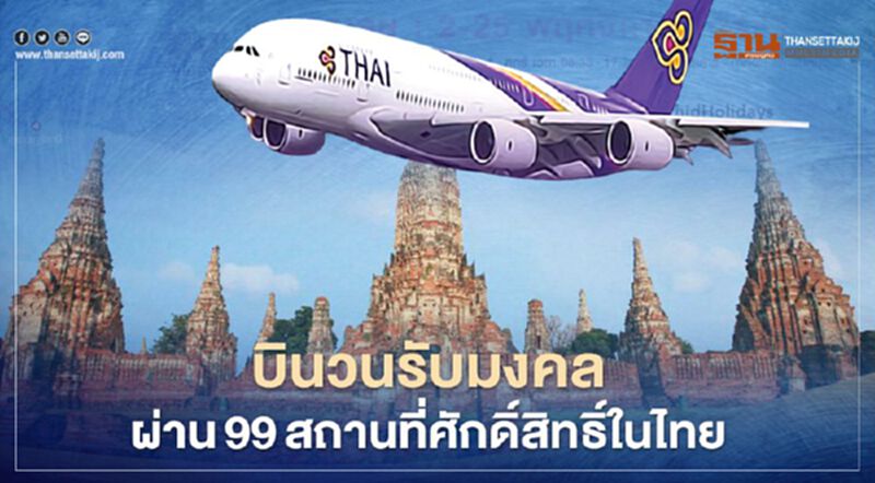 การบินไทย จัดเที่ยวบินพิเศษบินวน รับมงคลบนฟากฟ้าผ่าน 99 สถานที่ศักดิ์สิทธิ์ในไทย การบินไทย จัดเที่ยวบินพิเศษบินวน รับมงคลบนฟากฟ้าผ่าน 99 สถานที่ศักดิ์สิทธิ์ในไทย