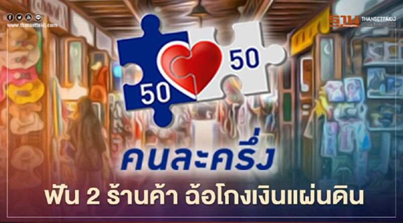 “คนละครึ่ง” จัดหนักฟ้อง 2 ร้านค้า ฉ้อโกงเงินแผ่นดิน “คนละครึ่ง” จัดหนักฟ้อง 2 ร้านค้า ฉ้อโกงเงินแผ่นดิน