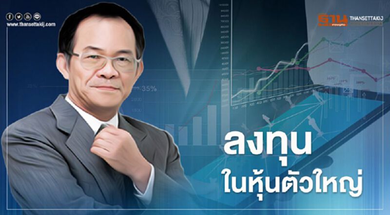 ลงทุนในหุ้นตัวใหญ่ ลงทุนในหุ้นตัวใหญ่