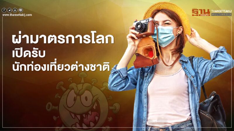 ผ่ามาตรการประเทศต่างๆทั่วโลก  เปิดรับนักท่องเที่ยวต่างชาติ 