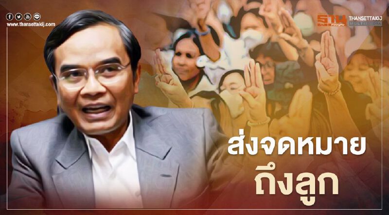 นิพิฏฐ์ ส่ง จดหมายถึงลูก แนะ ทางออกประเทศ