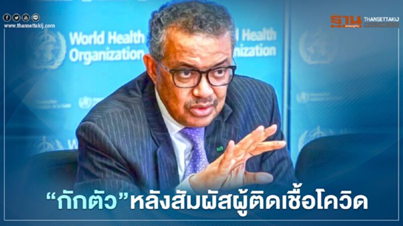 ผอ.WHO ประกาศกักตัวหลังสัมผัสผู้ติดเชื้อโควิด-19 ผอ.WHO ประกาศกักตัวหลังสัมผัสผู้ติดเชื้อโควิด-19
