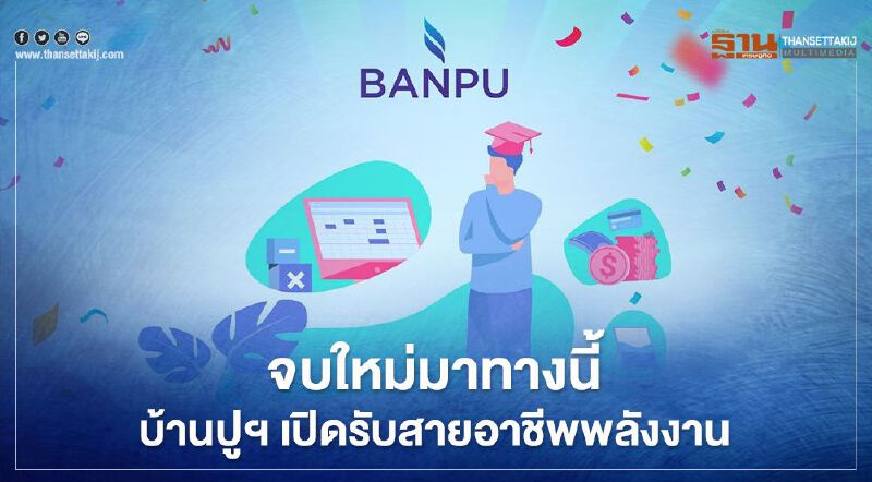 จบใหม่มาทางนี้ บ้านปูฯ เปิดรับสายอาชีพพลังงาน