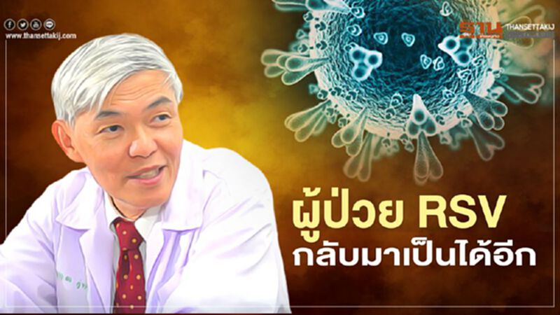 'หมอยง' เตือนผู้ป่วยติดเชื้อRSV เป็นได้อีก แนะดูแลสุขอนามัยเด็กเล็ก 'หมอยง' เตือนผู้ป่วยติดเชื้อRSV เป็นได้อีก แนะดูแลสุขอนามัยเด็กเล็ก