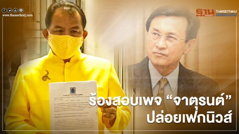 ร้อง ปอท.สอบเพจ “จาตุรนต์” ปล่อยเฟกนิวส์ 5 เรื่อง ร้อง ปอท.สอบเพจ “จาตุรนต์” ปล่อยเฟกนิวส์ 5 เรื่อง
