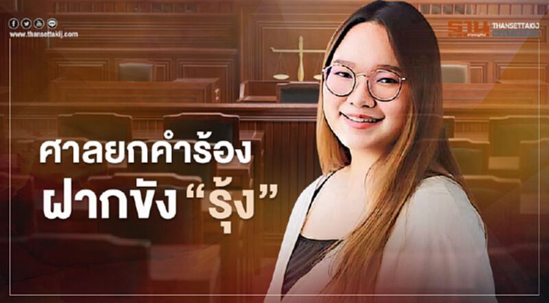 ศาลยกคำร้องฝากขัง “รุ้ง-ปนัสยา” คดีชุมนุมสกายวอล์ค ศาลยกคำร้องฝากขัง “รุ้ง-ปนัสยา” คดีชุมนุมสกายวอล์ค