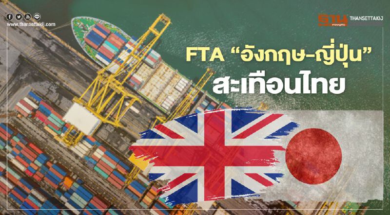 FTA ‘อังกฤษ-ญี่ปุ่น’ สะเทือนไทย