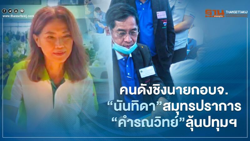 คนดังชิงนายกอบจ. “นันทิดา”ลุ้นสมุทรปราการ “คำรณวิทย์”ปทุมฯ