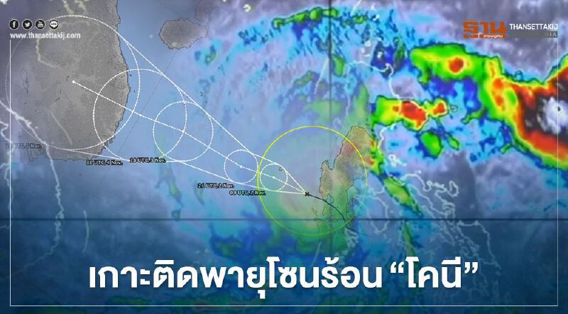 เกาะติด พายุโซนร้อน“โคนี” จ่อขึ้นฝั่งเวียดนาม 4-5 พ.ย. เกาะติด พายุโซนร้อน“โคนี” จ่อขึ้นฝั่งเวียดนาม 4-5 พ.ย.