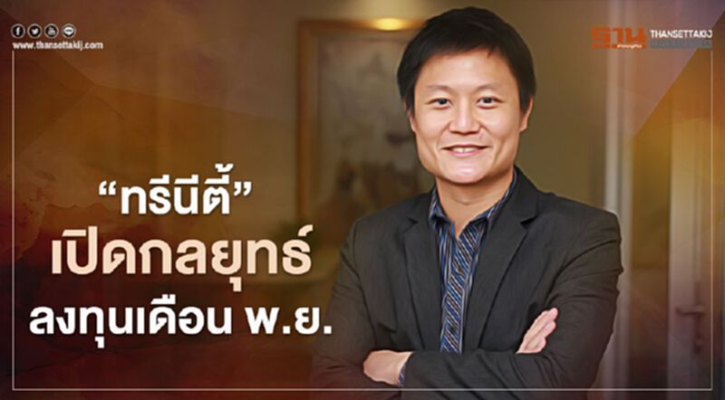 “ทรีนีตี้” แนะ ถึงเวลาสะสมหุ้นใหญ่เข้าพอร์ต “ทรีนีตี้” แนะ ถึงเวลาสะสมหุ้นใหญ่เข้าพอร์ต