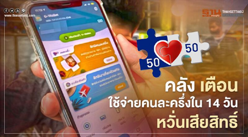 คลัง เตือนใช้จ่ายคนละครึ่งใน 14 วัน หวั่นเสียสิทธิ์ คลัง เตือนใช้จ่ายคนละครึ่งใน 14 วัน หวั่นเสียสิทธิ์