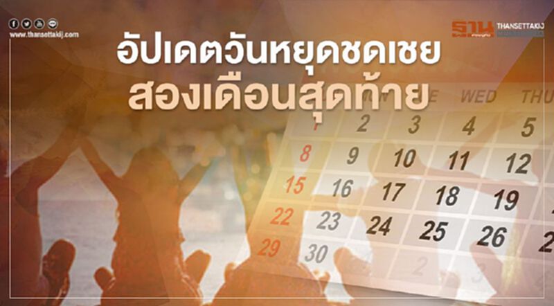 อัพเดท วันหยุดชดเชย เดือน พ.ย. - ธ.ค. ก่อนปิดปีปฏิทิน63 ตรงกับวันไหนบ้าง อัพเดท วันหยุดชดเชย เดือน พ.ย. - ธ.ค. ก่อนปิดปีปฏิทิน63 ตรงกับวันไหนบ้าง