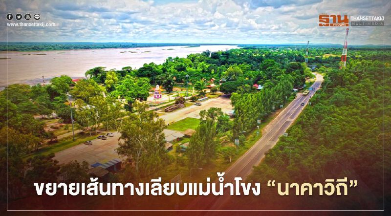 วิ่งฉิว!! 750 กม. ลุยขยายเส้นทางเลียบแม่น้ำโขง “นาคาวิถี” 