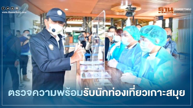 นายกฯ ตรวจความพร้อมรับนักท่องเที่ยวเกาะสมุย นายกฯ ตรวจความพร้อมรับนักท่องเที่ยวเกาะสมุย