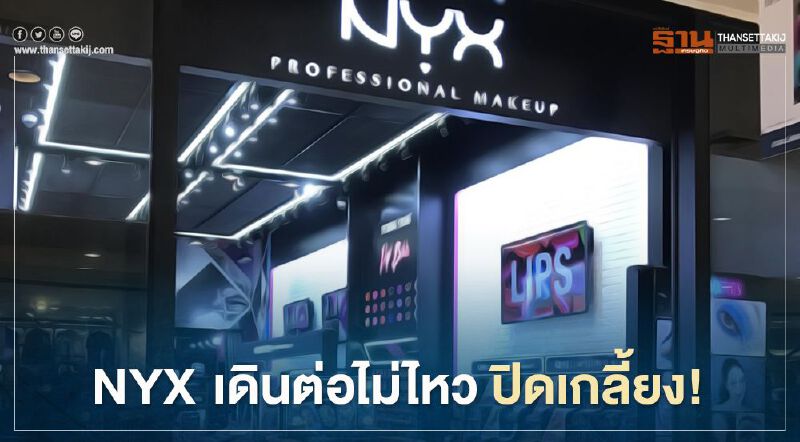 NYX  เดินต่อไม่ไหว “ลอรีอัล”  ปิดฉากออนไลน์-ออฟไลน์เกลี้ยง!