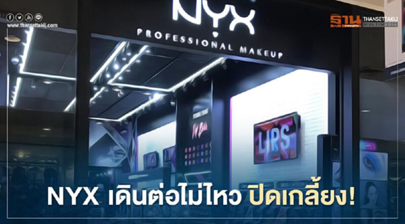 NYX เดินต่อไม่ไหว “ลอรีอัล” ปิดฉากออนไลน์-ออฟไลน์เกลี้ยง! NYX เดินต่อไม่ไหว “ลอรีอัล” ปิดฉากออนไลน์-ออฟไลน์เกลี้ยง!