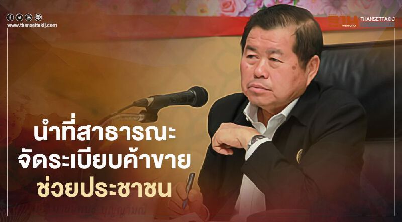 “นิพนธ์”ผลักดันนำที่สาธารณะจัดระเบียบค้าขายช่วยประชาชน