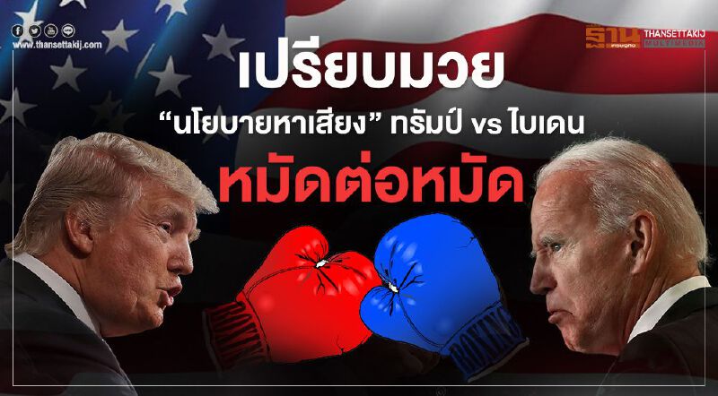 เปรียบมวย “นโยบายหาเสียง” ทรัมป์ vs ไบเดน หมัดต่อหมัด