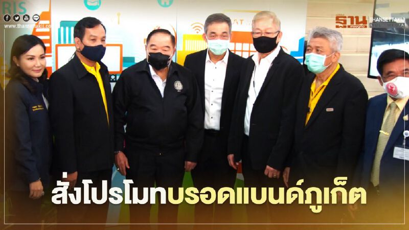 "บิ๊กป้อม" แนะ โปรโมท "บรอดแบนด์สาธารณะภูเก็ต" หนุน แผนปั้นสมาร์ทซิตี้