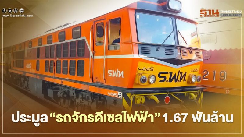 รฟท.ลุยประมูล “รถจักรดีเซลไฟฟ้า” 1.67 พันล้าน