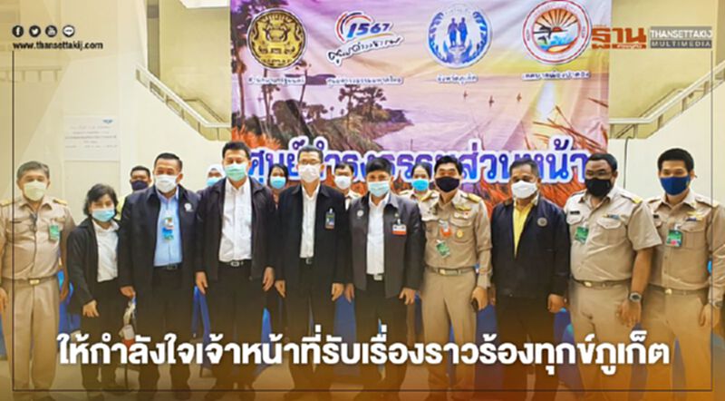 “แรมโบ้-ปลัดสำนักนายก”ให้กำลังใจจนท.รับร้องทุกข์ภูเก็ต “แรมโบ้-ปลัดสำนักนายก”ให้กำลังใจจนท.รับร้องทุกข์ภูเก็ต