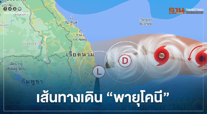 เปิดเส้นทางเดิน"พายุโคนี" เปิดเส้นทางเดิน"พายุโคนี"